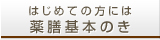はじめての方には薬膳基本のき