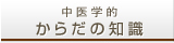 からだの知識