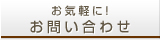 お問合せ