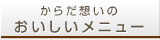 おいしいレシピ