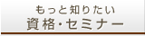 資格・セミナー