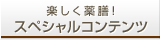 スペシャルコンテンツ