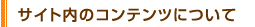 サイト内のコンテンツについて