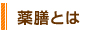 薬膳とは