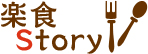 楽食STORY