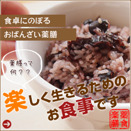 薬膳は楽しく生きるためのお食事です