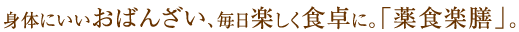 身体にいいおばんざい、毎日楽しく食卓に。「薬食楽膳」。