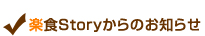 楽食Storyからのお知らせ