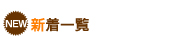 新着一覧