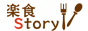 おばんざい薬膳 -楽食Story- 　薬食楽膳 -身体にいいおばんざい、毎日楽しく食卓に。-