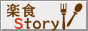 おばんざい薬膳 -楽食Story- 　薬食楽膳 -身体にいいおばんざい、毎日楽しく食卓に。-