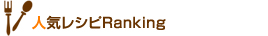人気レシピRanking