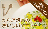 からだ想いのおいしいレシピ