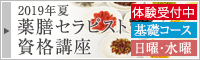 2019年夏 薬膳セラピスト資格講座