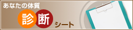体質別お悩み診断シート