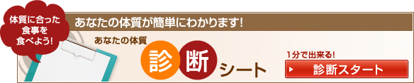 診断シートでまず体質を知りましょう！