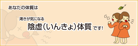 あなたは【陰虚（いんきょ）】体質です