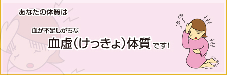 あなたは【血虚（けっきょ）】体質です