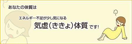 あなたは【気虚（ききょ）】体質です