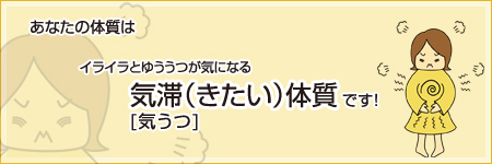 あなたは【気帯（きたい）】体質です
