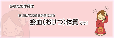 あなたは【お血（おけつ）】体質です