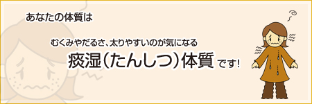 あなたは【痰湿（たんしつ）】体質です