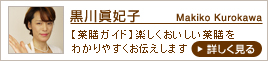 国際中医薬膳管理師　黒川眞紀子