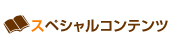スペシャルコンテンツ
