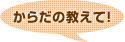 からだの教えて！