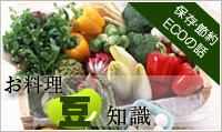 お料理豆知識