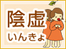 陰虚