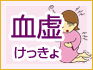 血虚