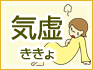 気虚