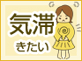気帯
