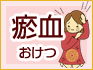 瘀血