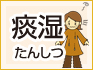 痰湿