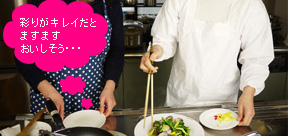 料理は彩りが肝心