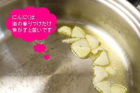にんにくは香り付けにつかいましょう。