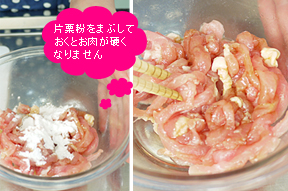 片栗粉をまぶしておくと肉が硬くなりません