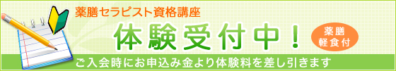 薬膳セラピスト資格講座　基礎コース無料体験