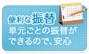 便利な振替制度