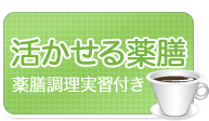 薬膳軽食で薬膳を体感してください