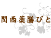 関西薬膳びと