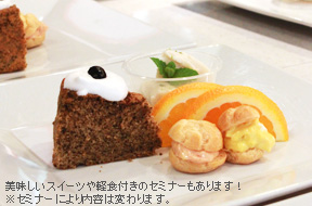 セミナーによっては薬膳軽食やスイーツがつきます