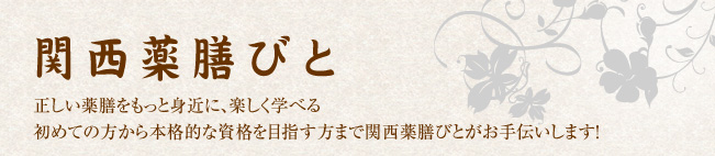関西薬膳びと