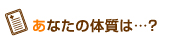 あなたの体質は？