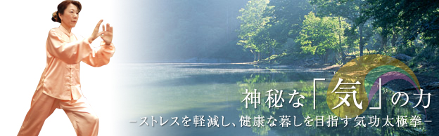 神秘な「気」の力 神秘な「気」の力