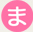 まごわやさしい『ま』