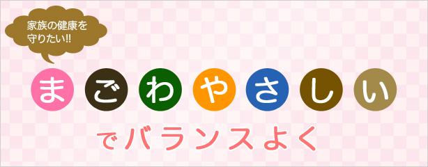 まごわやさしいでバランスよく まごわやさしいでバランスよく