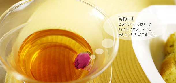 美肌にはビタミンいっぱいのハイビスカスティー。 美肌にはビタミンいっぱいのハイビスカスティー。